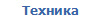 Техника