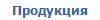 Продукция