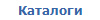 Каталоги