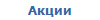 Акции